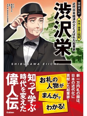 cover image of 渋沢栄一 近代日本経済の父とよばれた起業家